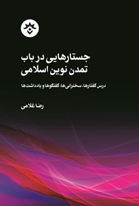 تصویر جلد کتاب جستارهایی در باب تمدن نوین اسلامی