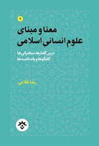 تصویر جلد کتاب معنا و مبنای علوم انسانی اسلامی