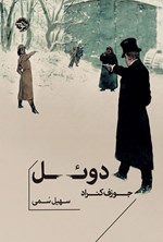تصویر جلد کتاب دوئل