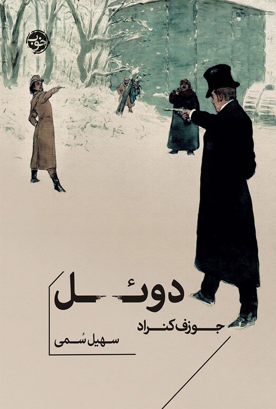 تصویر جلد کتاب دوئل