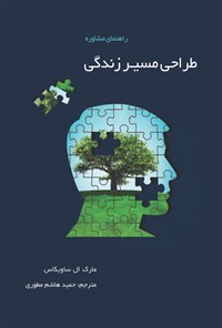 کتاب راهنمای مشاوره طراحی مسیر زندگی اثر مارک ال. ساویکاس