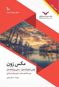 کتاب مکس زون اثر مهرداد جمال ارونقی