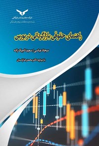 کتاب راهنمای حقوقی بازارگردانی در بورس اثر سجاد عباسی