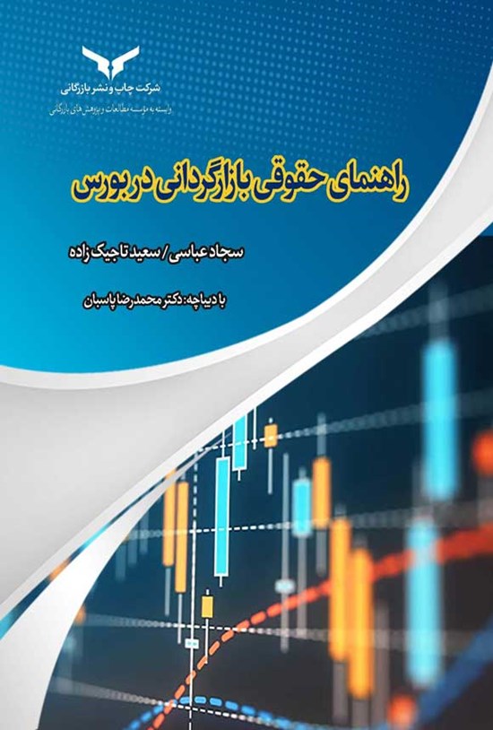 تصویر جلد کتاب راهنمای حقوقی بازارگردانی در بورس