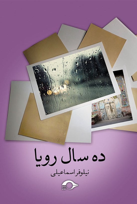 تصویر جلد کتاب ٰده سال رویا: (داستانهای به هم پیوسته)
