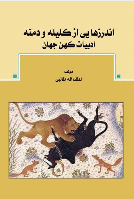تصویر جلد کتاب اندرزهایی از کلیله و دمنه ادبیات کهن جهان