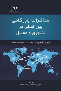 کتاب مذاکرات بازرگانی بین المللی در تئوری و عمل اثر پروز ان. گائوری