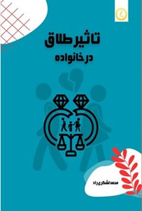 کتاب تاثیر طلاق در خانواده اثر محمد لشکری راد