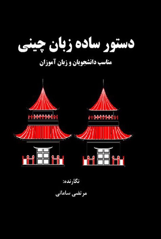 تصویر جلد کتاب دستور ساده زبان چینی