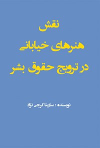 کتاب نقش هنرهای خیابانی در ترویج حقوق بشر اثر سارینا گرجی نژاد