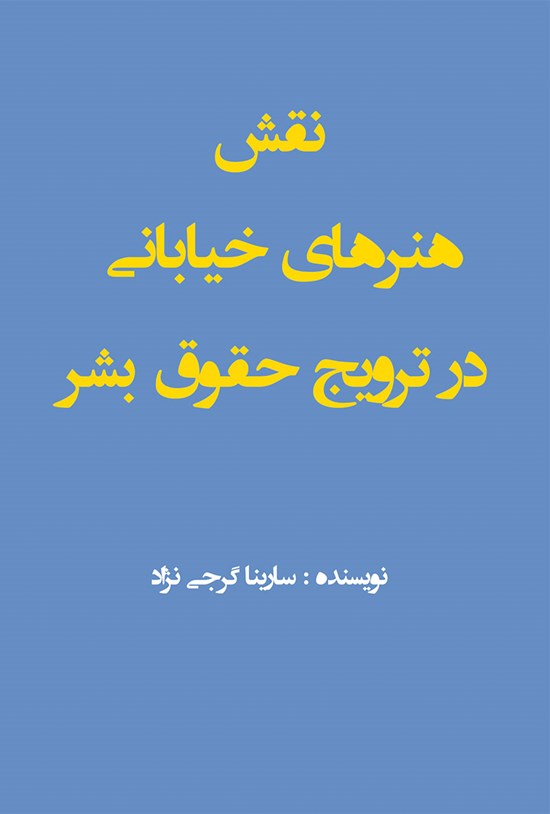 تصویر جلد کتاب نقش هنرهای خیابانی در ترویج حقوق بشر