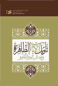 تصویر جلد کتاب تاویل الایات الظاهرة فی فضائل العترة الطاهرة