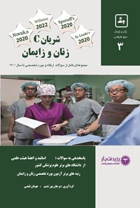 کتاب شریان C زنان و زایمان اثر مرجان پورندیم