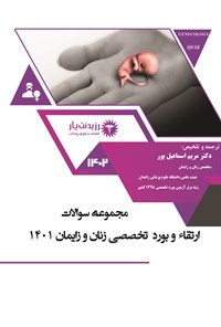 کتاب مجموعه سوالات ارتقاء و بورد تخصصی زنان و زایمان 1401 اثر مریم اسماعیل پور