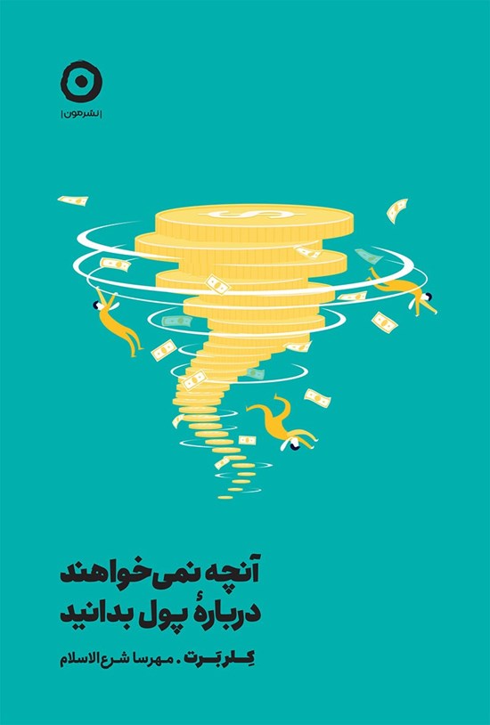 تصویر جلد کتاب آنچه نمی خواهند درباره پول بدانید