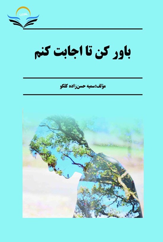 تصویر جلد کتاب باور کن تا اجابت کنم