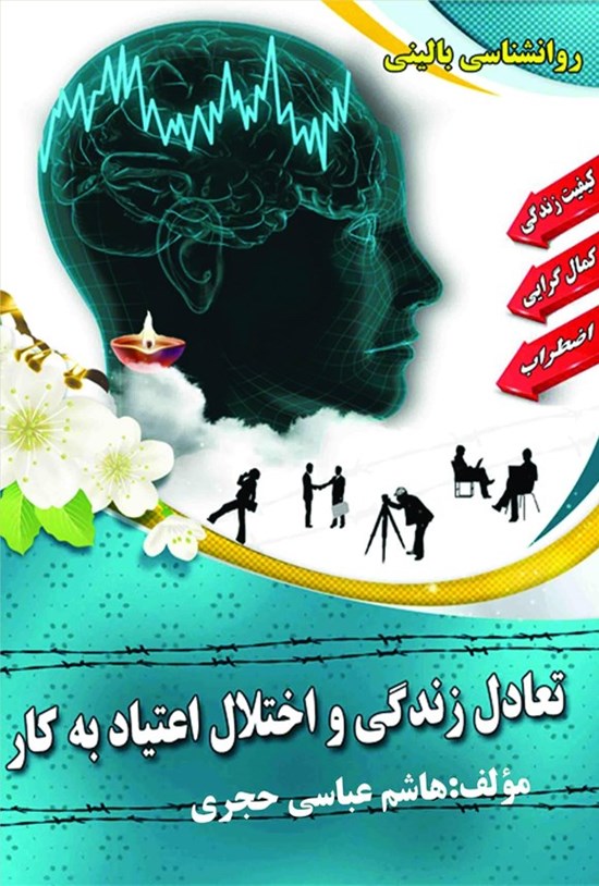 تصویر جلد کتاب تعادل زندگی و اختلال اعتیاد به کار