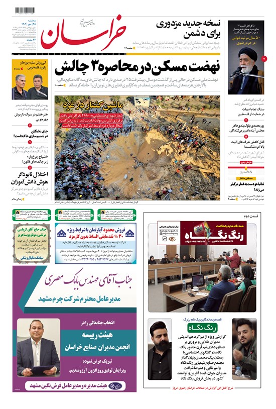 تصویر جلد کتاب روزنامه خراسان ـ شماره ۲۱۳۳۳ ـ سه شنبه ۲۵ مهرماه ۱۴۰۲