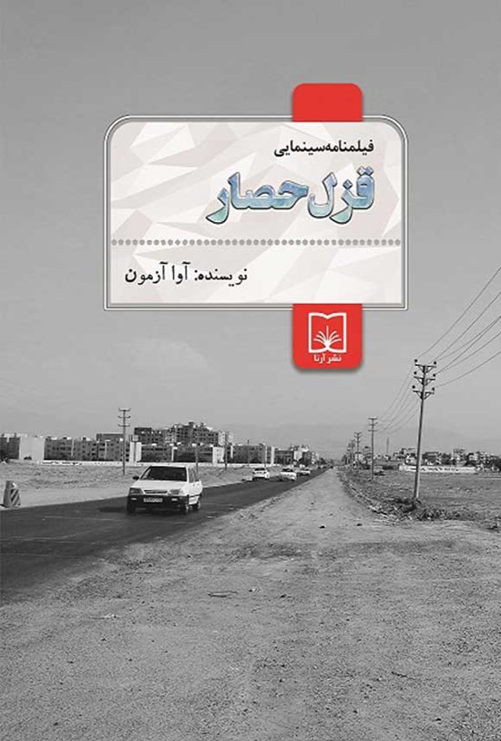 تصویر جلد کتاب قزل حصار