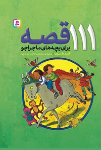 کتاب ۱۱۱ قصه برای بچه های ماجراجو اثر انید بلایتون