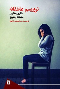 تصویر جلد کتاب تروریسم عاشقانه