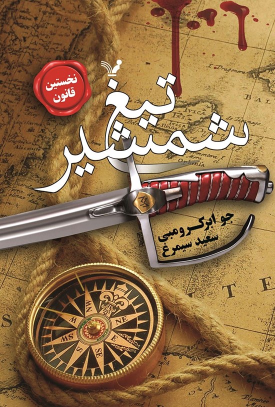 تصویر جلد کتاب نخستین قانون (جلد اول؛ تیغ شمشیر)