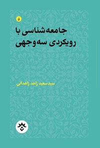 تصویر جلد کتاب جامعه شناسی با رویکردی سه وجهی