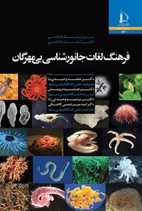 کتاب فرهنگ لغات جانورشناسی بی مهرگان اثر ماری آن باسینگر مگ گنتی