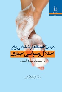 تصویر جلد کتاب درمان گام به گام فراشناختی برای اختلال وسواسی اجباری