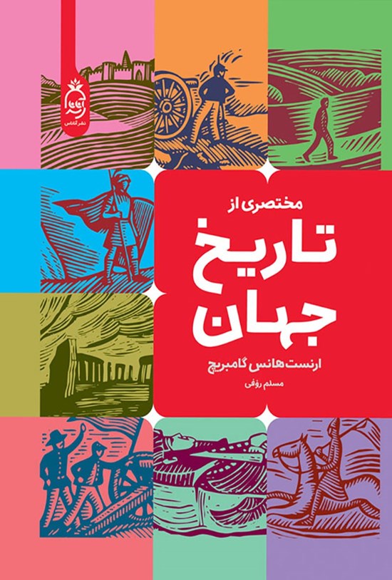 تصویر جلد کتاب مختصری از تاریخ جهان
