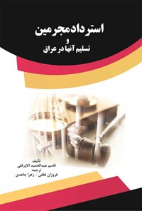 کتاب استرداد مجرمین و تسلیم آن ها در عراق اثر قاسم عبدالحمید الاورفلی
