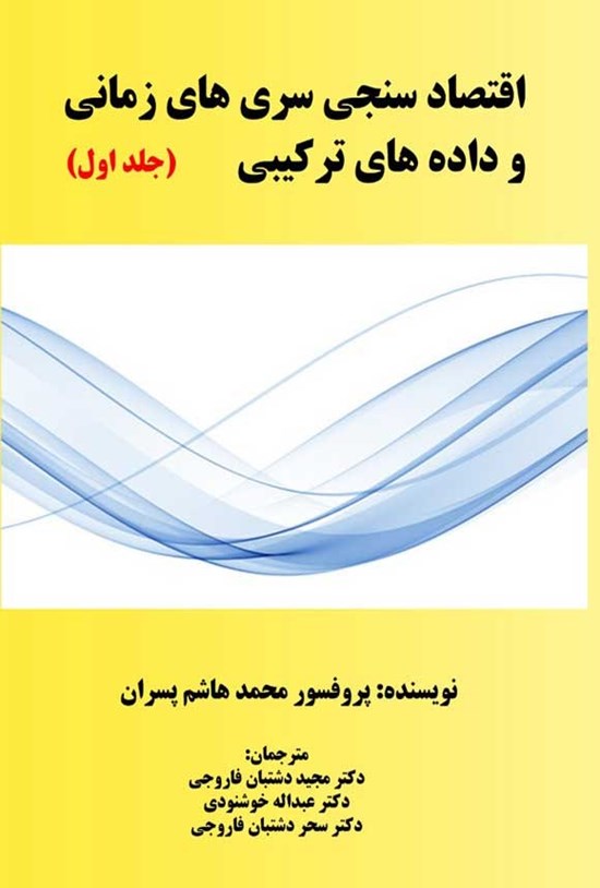 تصویر جلد کتاب اقتصادسنجی سری های زمانی و داده های ترکیبی (جلد اول)