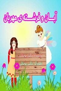 کتاب آبان و فرشته مهربان اثر نرگس یوحنائی