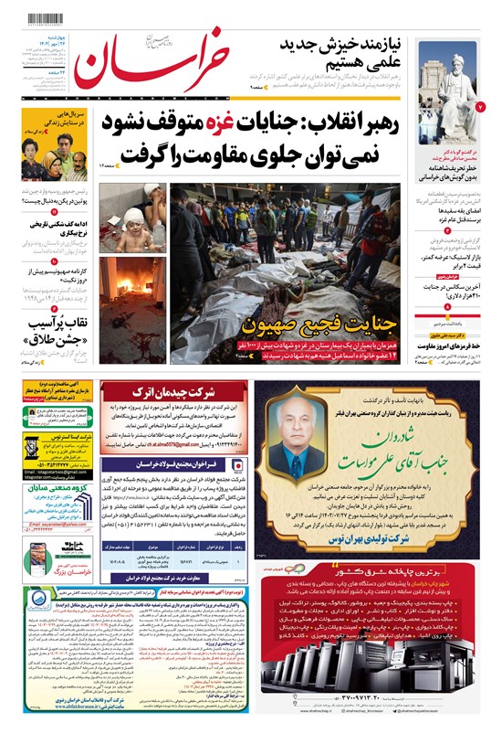 تصویر جلد کتاب روزنامه خراسان ـ شماره ۲۶ ـ چهارشنبه ۲۶ مهرماه ۱۴۰۲