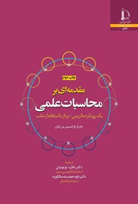 کتاب مقدمه ای بر محاسبات علمی اثر چارلز فرانسیس ون لوان