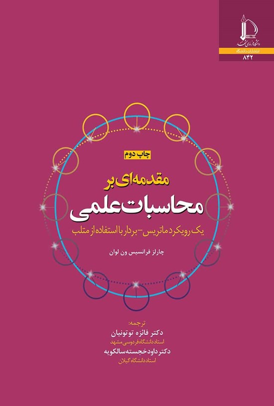 تصویر جلد کتاب مقدمه ای بر محاسبات علمی