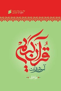 تصویر جلد کتاب آموزش قرائت قرآن کریم (سطح دو)