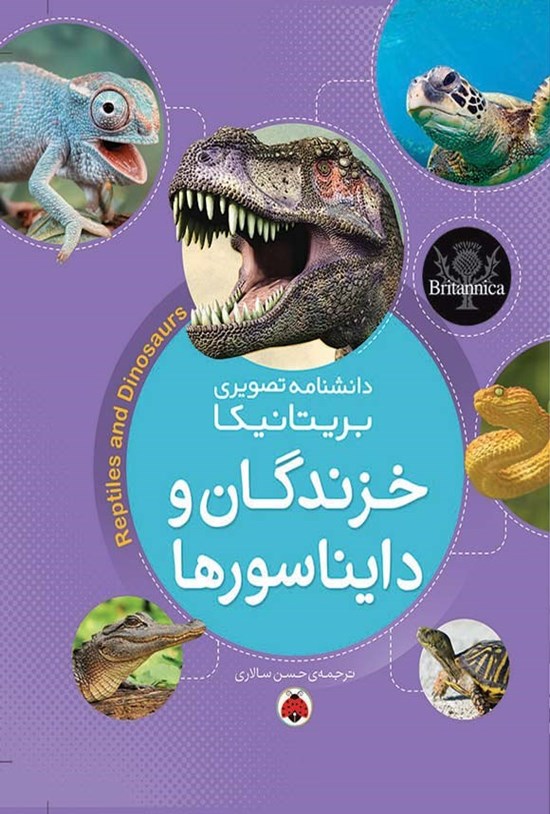 تصویر جلد کتاب دانشنامه تصویری بریتانیکا؛ خزندگان و دایناسورها