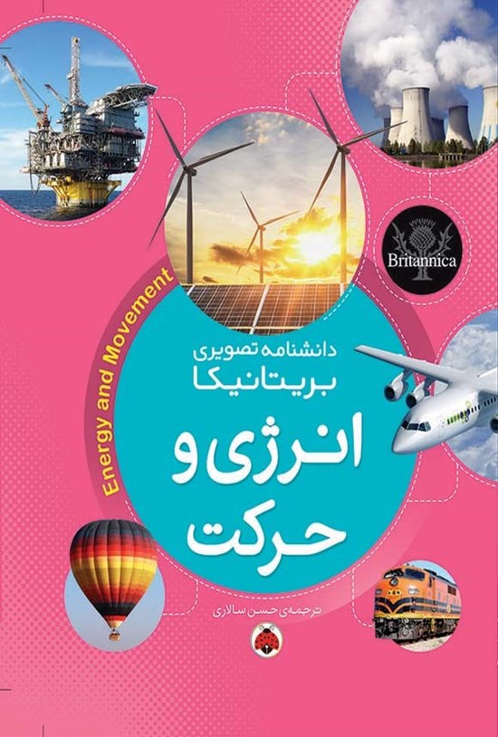 تصویر جلد کتاب دانشنامه تصویری بریتانیکا؛ انرژی و حرکت