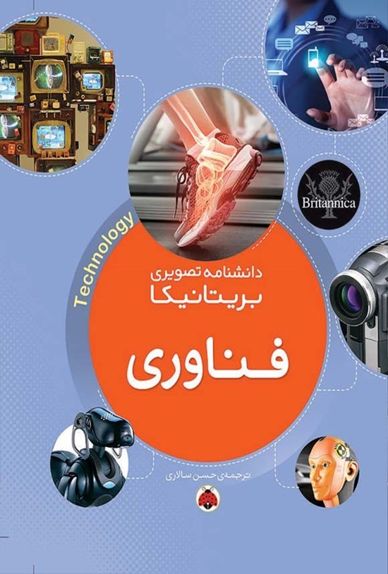 تصویر جلد کتاب دانشنامه تصویری بریتانیکا؛ فناوری