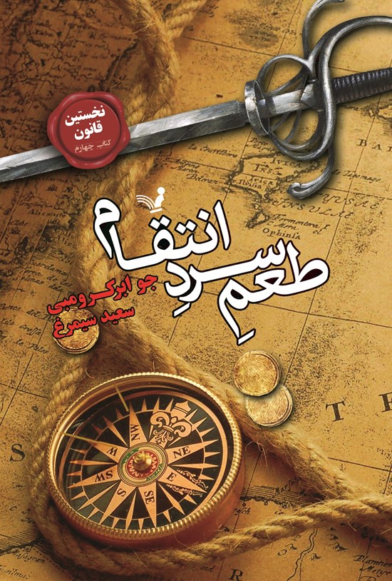 تصویر جلد کتاب نخستین قانون (جلد چهارم؛ طعم سرد انتقام)