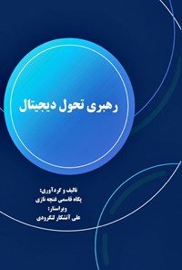 کتاب رهبری تحول دیجیتال اثر پگاه قاسمی غنچه نازی