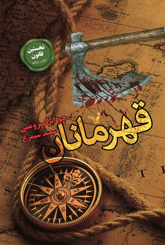 تصویر جلد کتاب نخستین قانون (جلد پنجم؛ قهرمانان)