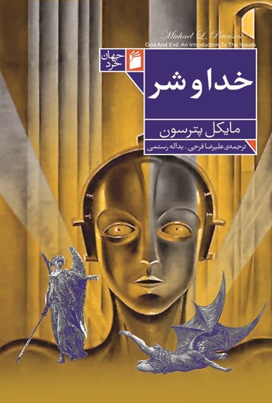 تصویر جلد کتاب خدا و شر