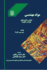 تصویر جلد کتاب مواد مهندسی