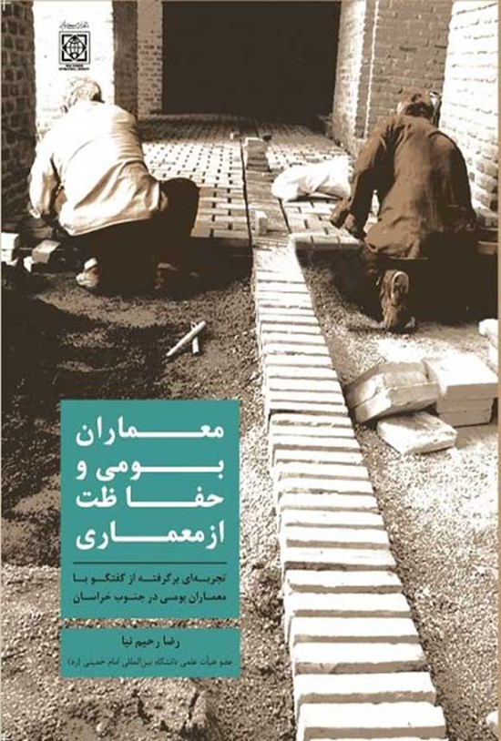 تصویر جلد کتاب معماران بومی و حفاظت از معماری