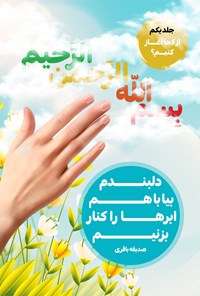 کتاب دلبندم بیا با هم ابرها را کنار بزنیم (جلد اول، از کجا آغاز کنیم؟) اثر صدیقه باقری