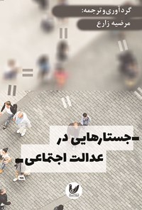 کتاب جستارهایی در عدالت اجتماعی اثر مرضیه زارع