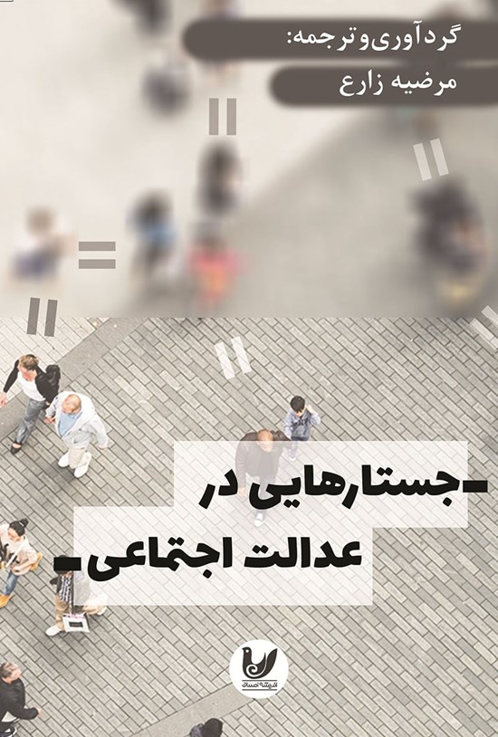 تصویر جلد کتاب جستارهایی در عدالت اجتماعی