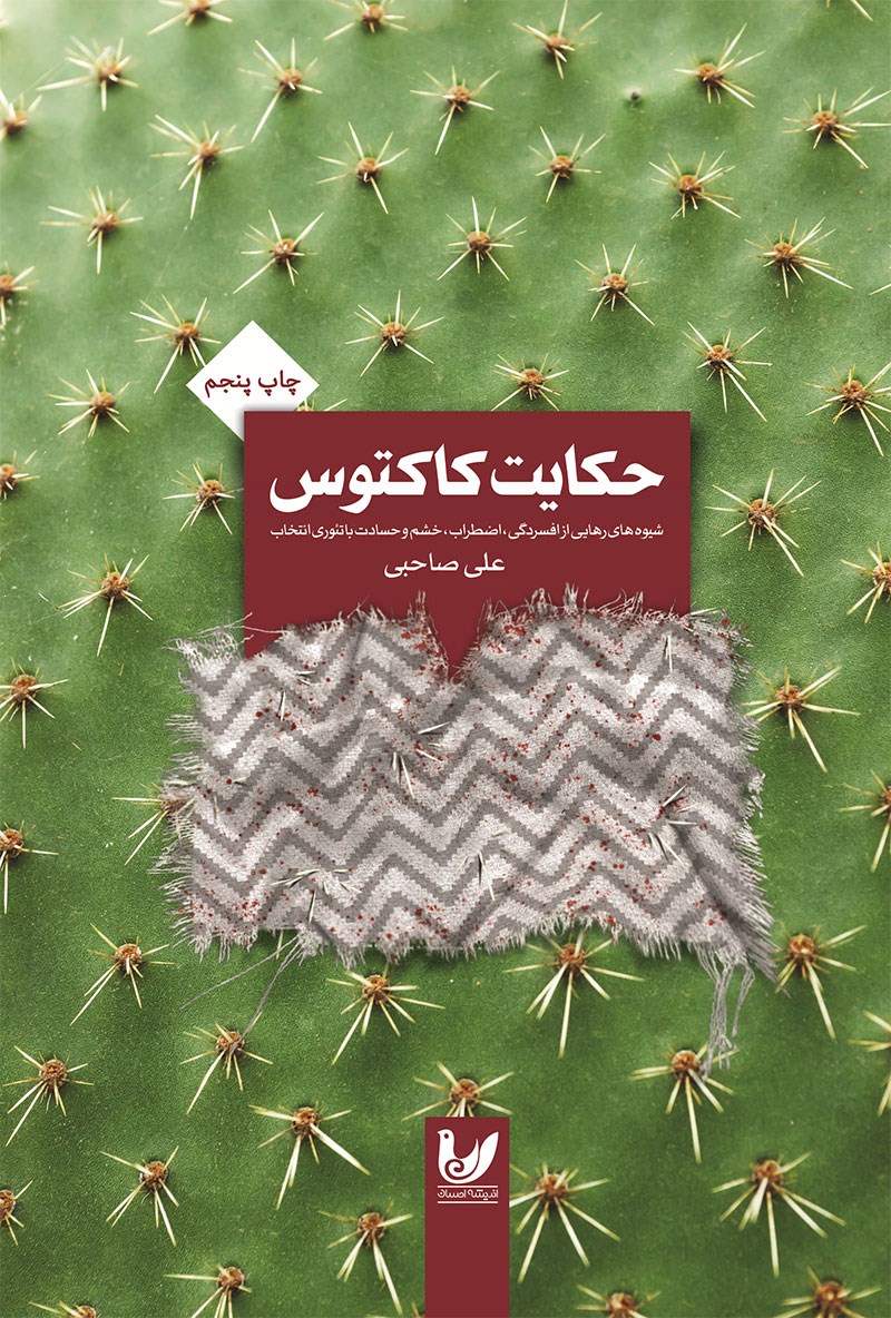 تصویر جلد کتاب حکایت کاکتوس